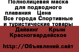 Полнолицевая маска для подводного плавания › Цена ­ 2 670 - Все города Спортивные и туристические товары » Дайвинг   . Крым,Красногвардейское